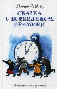 

Сказка о потерянном времени (15324886)