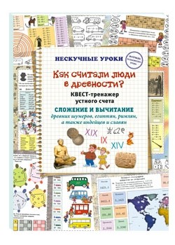 

Как считали люди в древности Квест-тренажер устного счета. Сложение и вычитание древних шумеров, египтян, римлян, а также индейцев и славян (18424528)