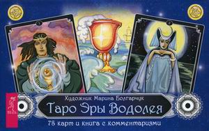 

Таро Эры Водолея. 78 карт + инструкция (18404683)