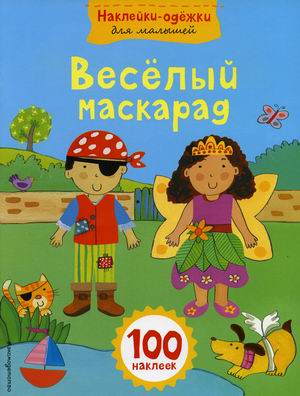 

Веселый маскарад (100 наклеек) (18420532)