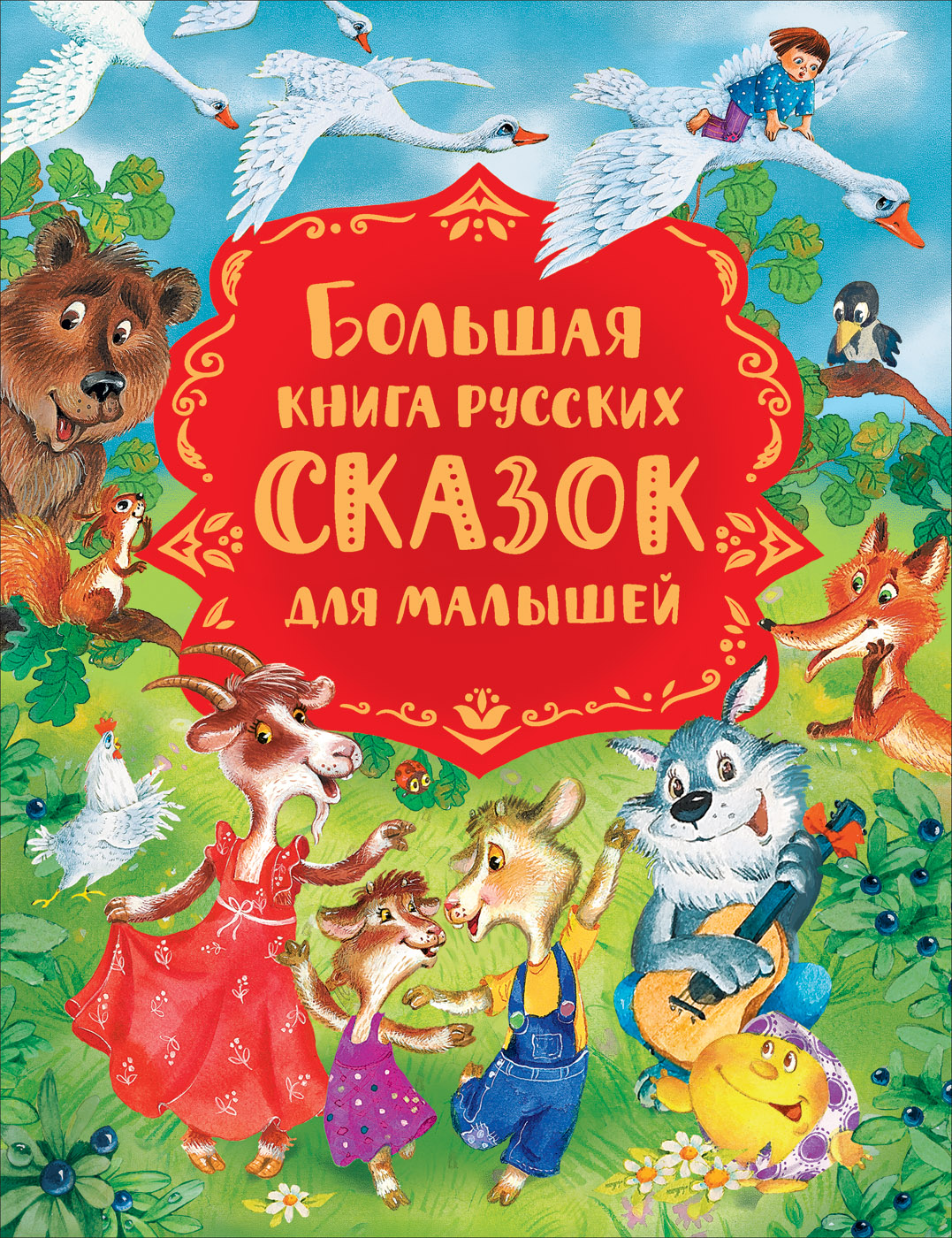 

Большая книга русских сказок для малышей (18424532)