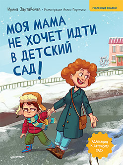 

Моя мама не хочет идти в детский сад! (18423651)