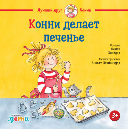 

Конни делает печенье (18424317)
