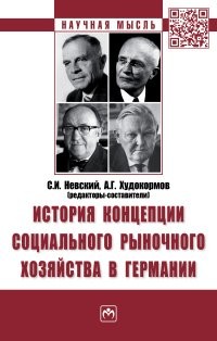 

История концепции социального рыночного хозяйства в Германии (18423586)