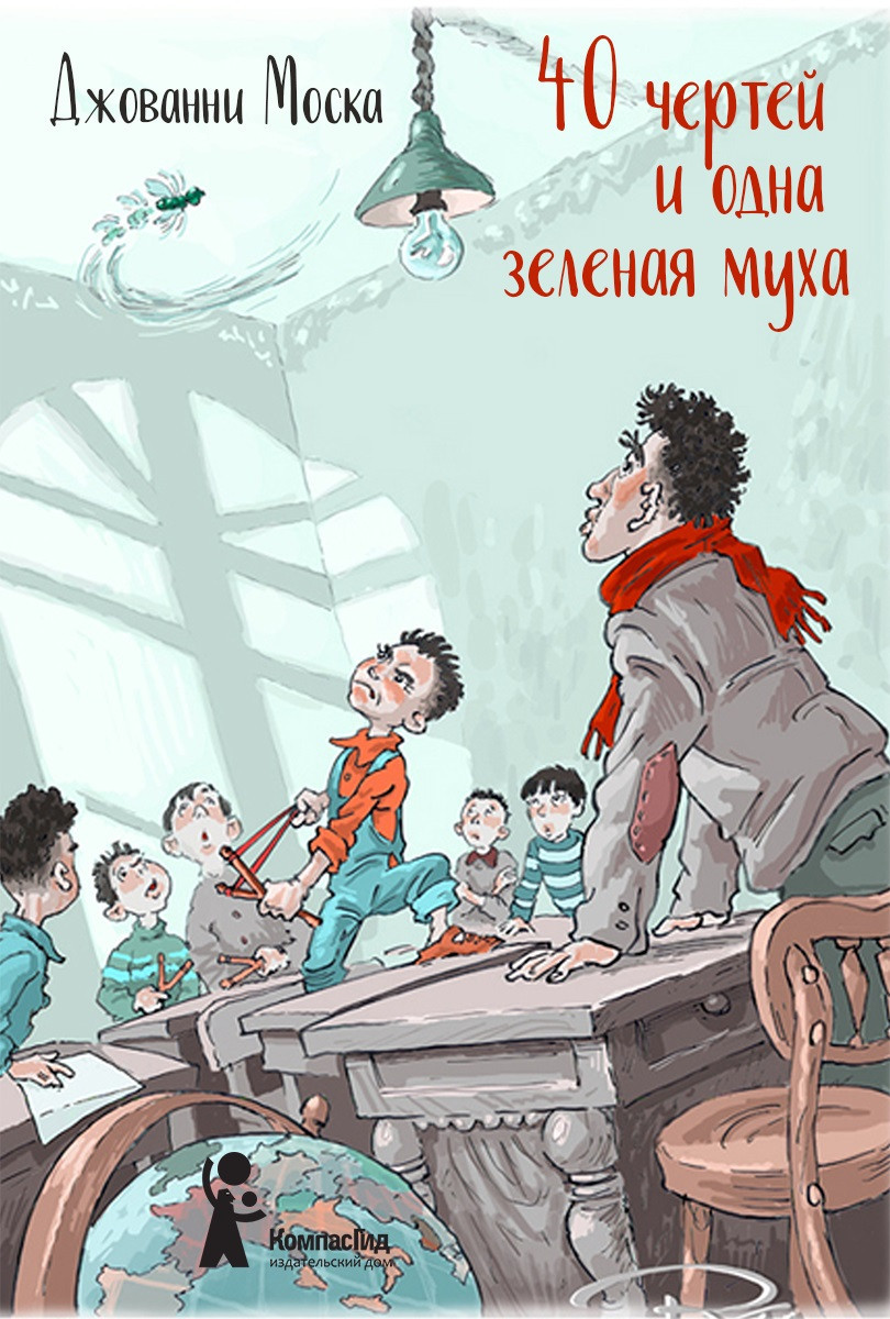 

40 чертей и одна зеленая муха (18423624)
