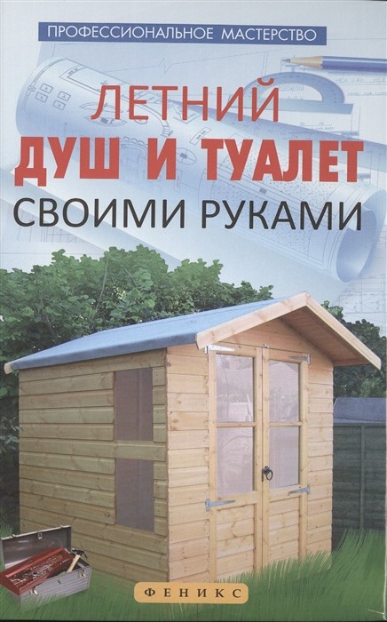 

Летний душ и туалет своими руками (18341602)