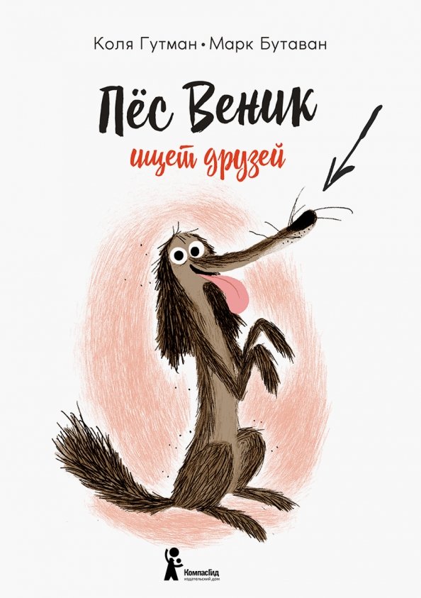 

Пес Веник ищет друзей (18423816)