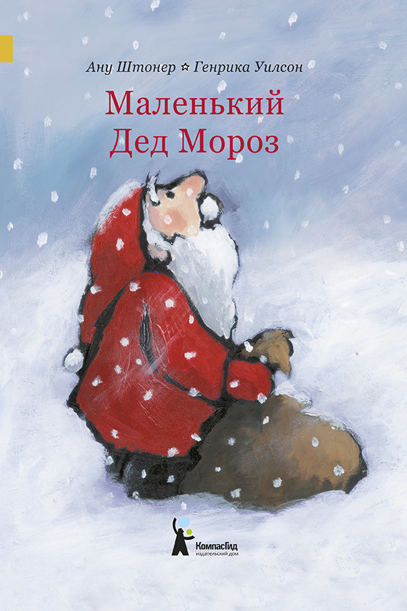 

Маленький Дед Мороз (18423881)