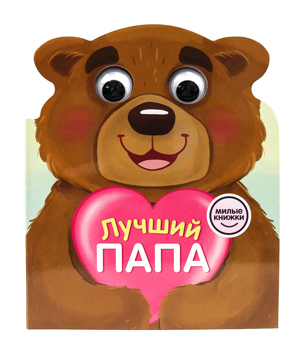 

Книжка с глазками. Лучший папа (18406198)