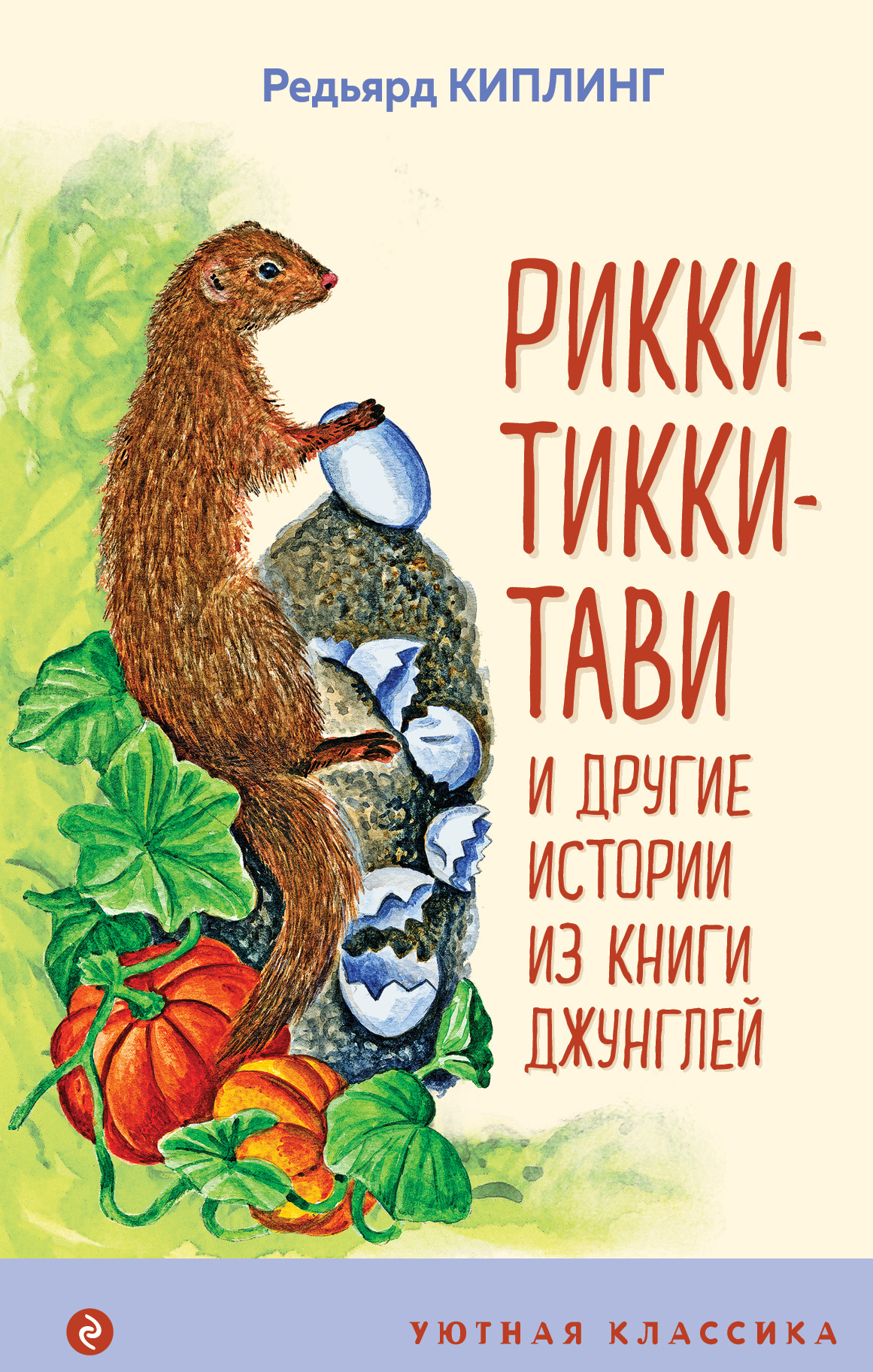 

Рикки-Тикки-Тави и другие истории из Книги джунглей (18400743)