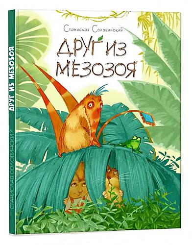 

Книга "Приключения Мишки и его друзей: Друг из мезозоя" (рус) Ранок (S1064001Р)