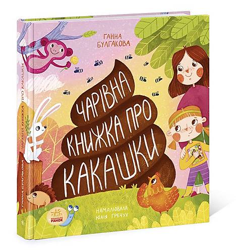 

Книга "Книжка про какашки" укр Ранок (N901945У)