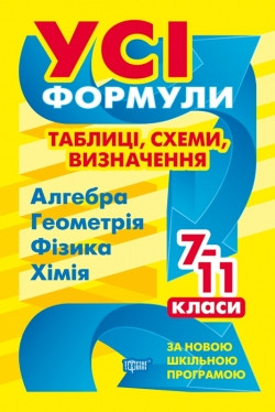 

Усі формули, таблиці, схеми, визначення. 7-11 класи. Роганін О. М.