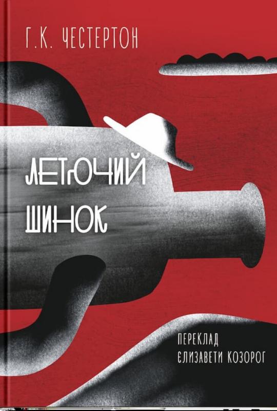 

Летючий шинок (978617791808)