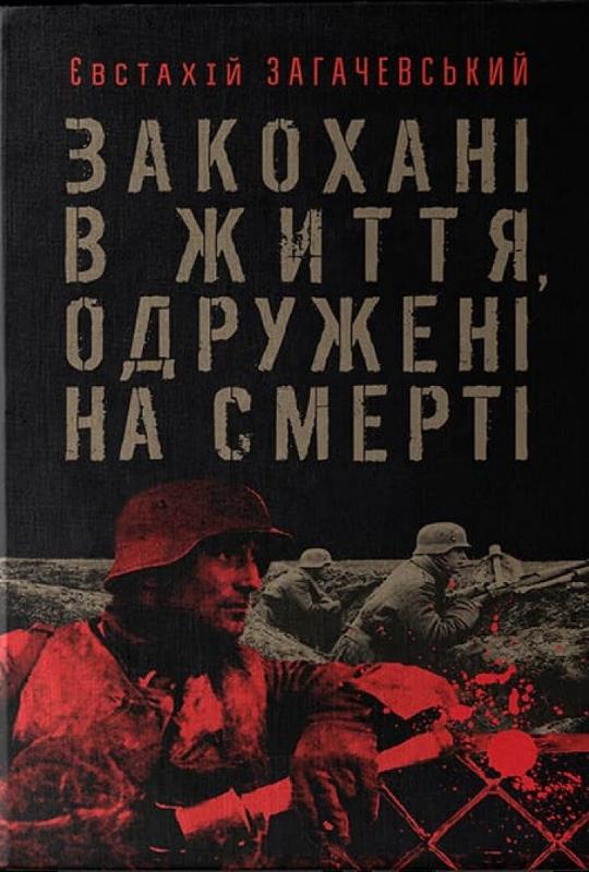 

Закохані в життя, одружені на смерті (9789669798008)
