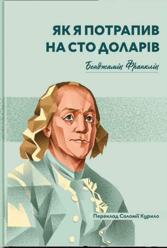 

Як я опинився на ста доларах (9786177918072)
