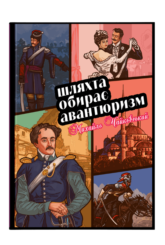 

Шлята обирає авантюризм (9786177918027)
