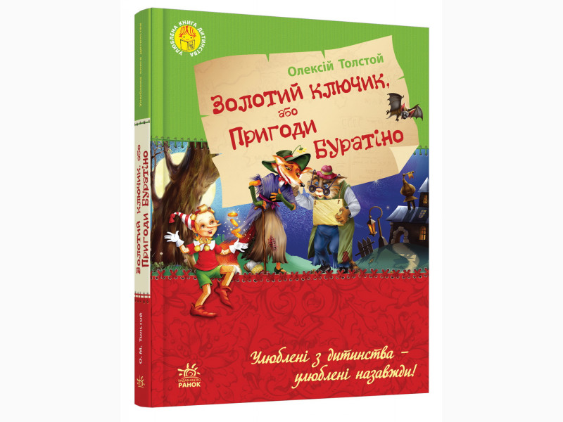 

Любимая книга детства: Золотой ключик, или приключения Буратино Р136026У