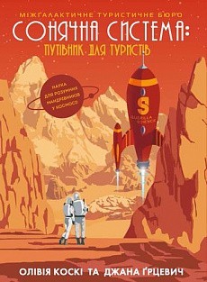 

Книга «Сонячна система: путівник для туристів»