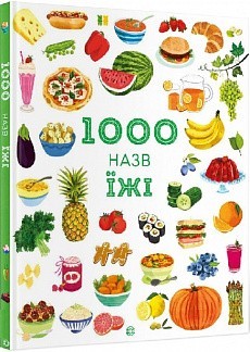 

Енциклопедія «1000 назв їжі»