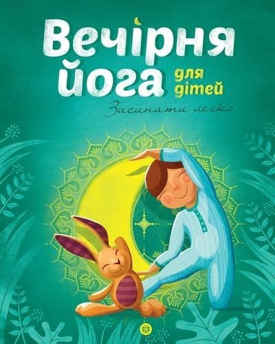 

Книга «Вечірня йога для дітей»