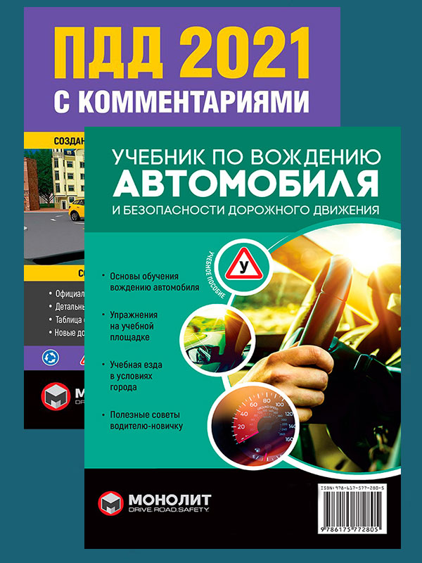 

Комплект Правила дорожного движения Украины 2021 (ПДД 2021) с комментариями и иллюстрациями + Учебник по вождению автомобиля