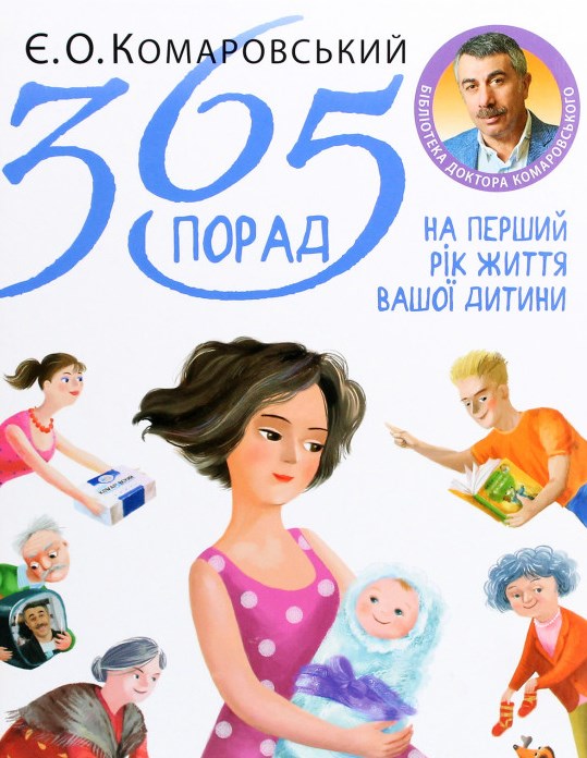 

365 порад на перший рік життя вашої дитини