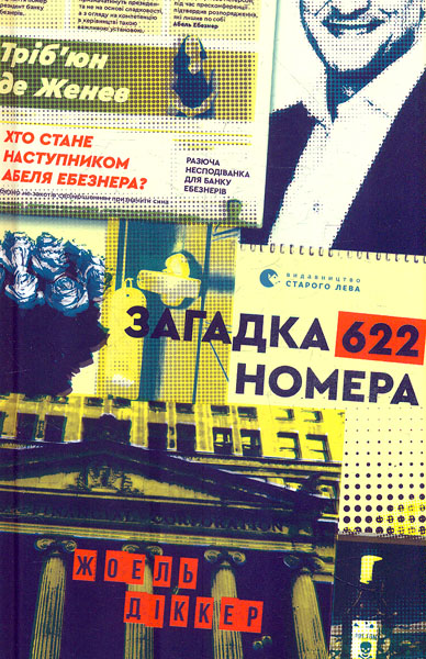 

Загадка 622 номера: роман