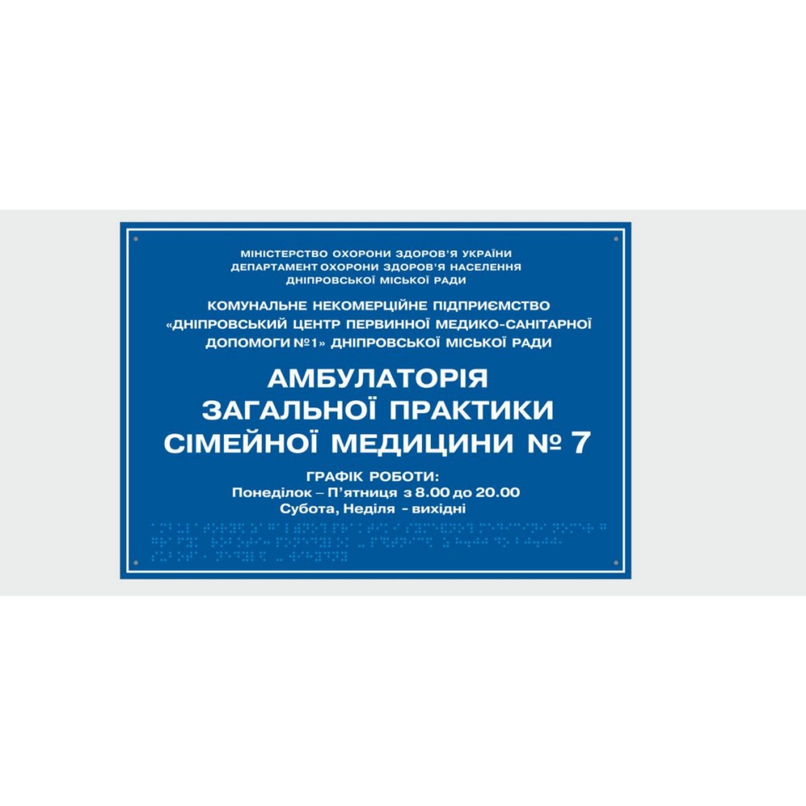 

Табличка с шрифтом Брайля Vivay “Амбулаторія” 30x50 см (8320)
