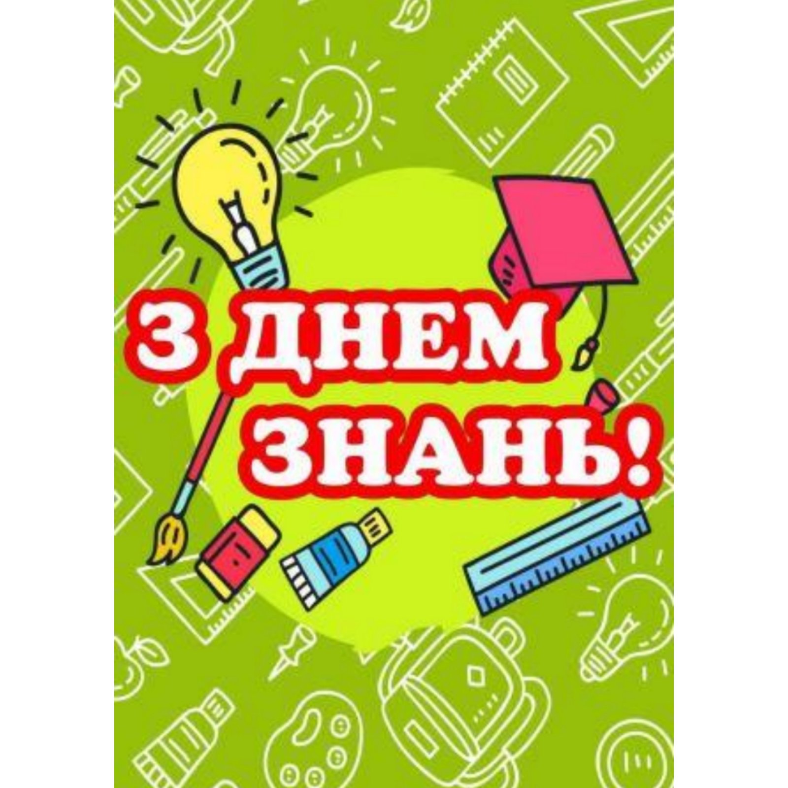 

Плакат “З днем знань!” А0 (a8224c-8290-3)