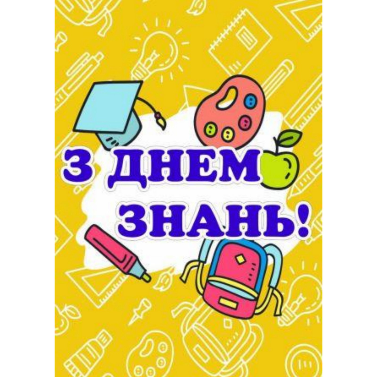 

Плакат Vivay “З днем знань!” А0 (a8224c-8292-3)