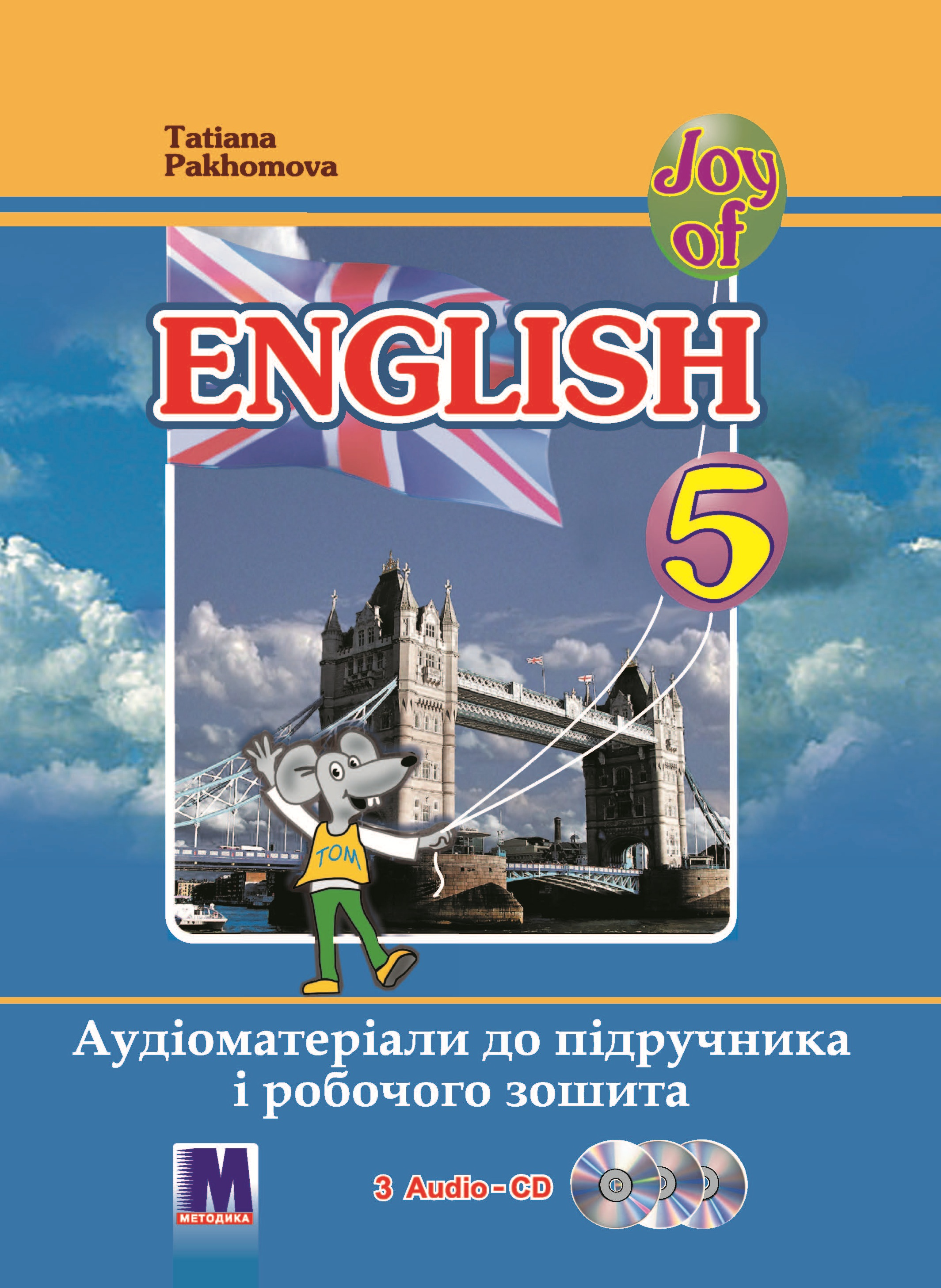 

Англійська мова, 5 кл., Joy of English 5. Аудіоматеріали - Пахомова Т.Г.