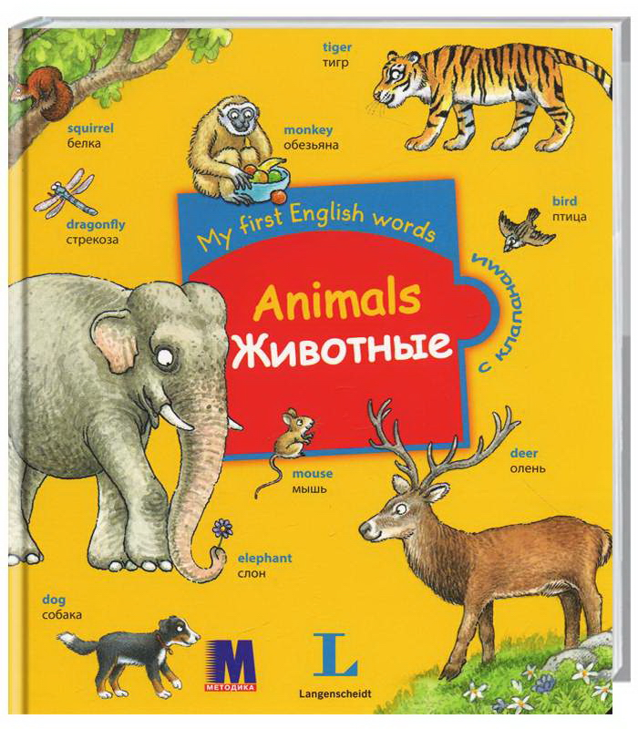 

Детская книга My first English words Животные - Langenscheidt