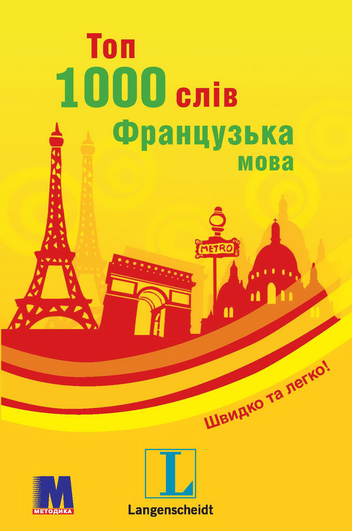 

Топ 1000 слов. Французька мова - Редакция Langenscheidt