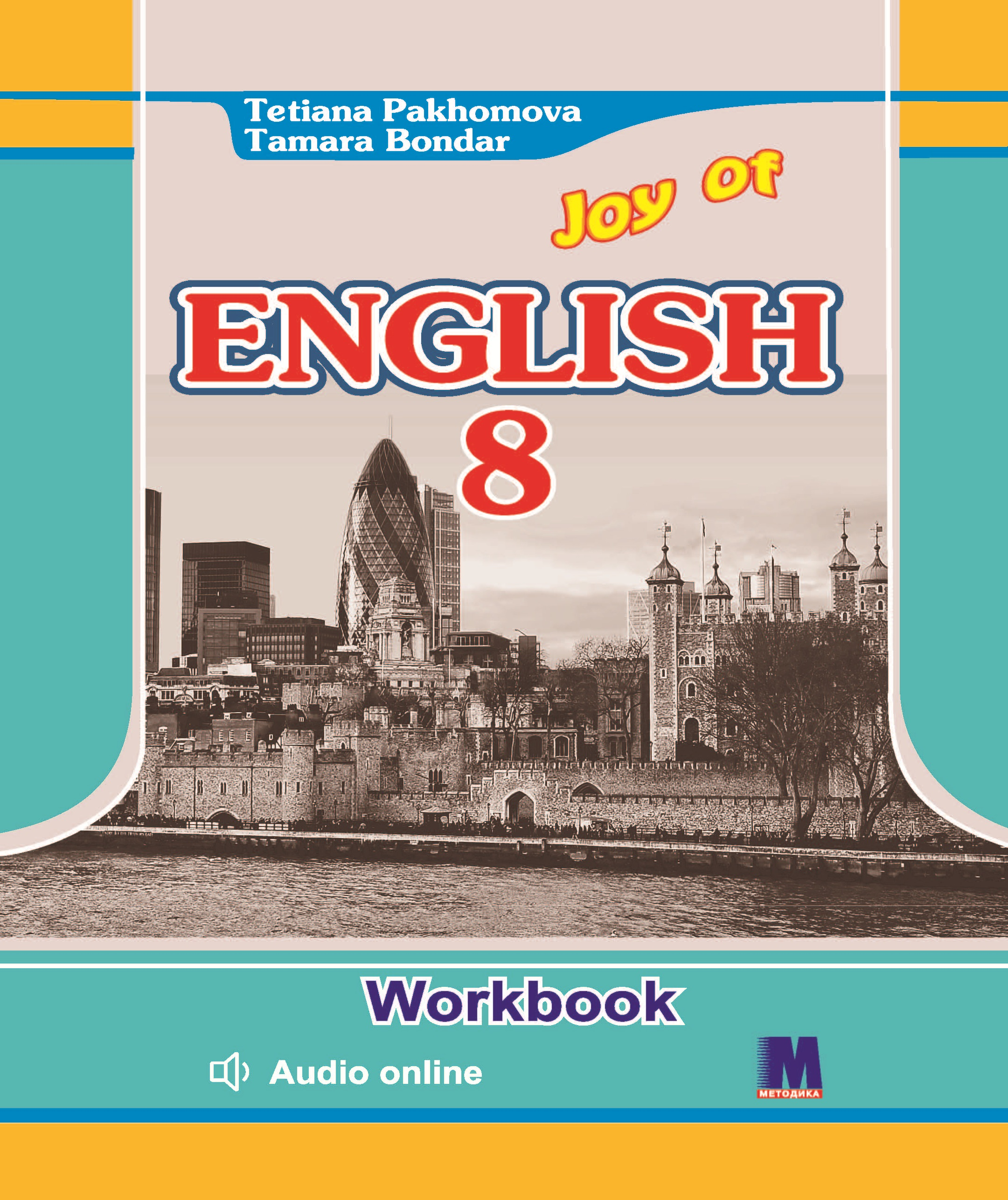 

Англійська мова, 8 кл., Joy of English 8. Робочий зошит - Пахомова Т.Г.