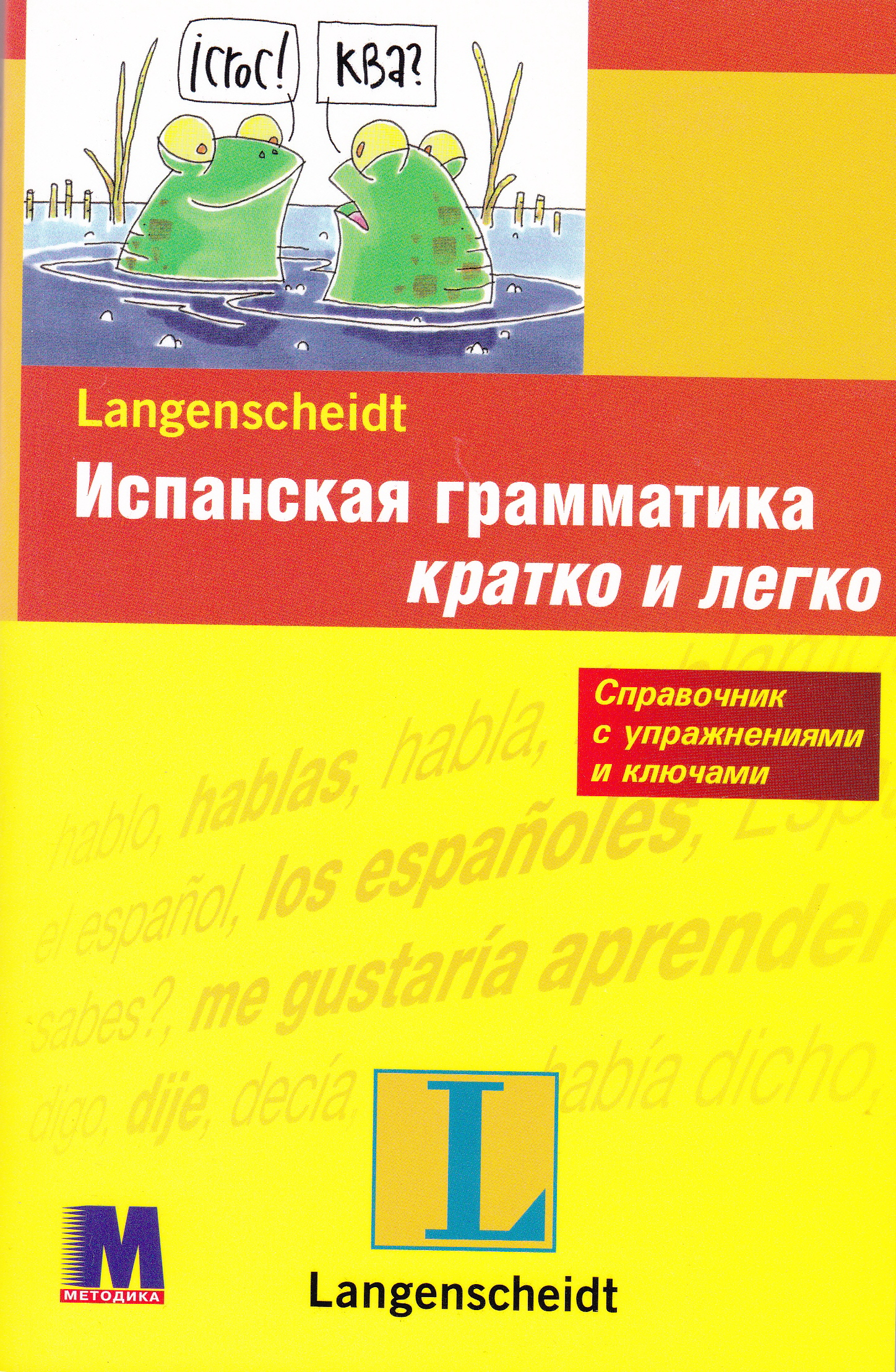 

Испанская грамматика быстро и легко - Бегония Брието Пераль, Виктория Фюлоп-Люсио