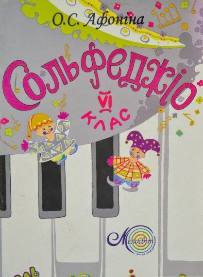 

Сольфеджіо 6 клас. Навч. пос.