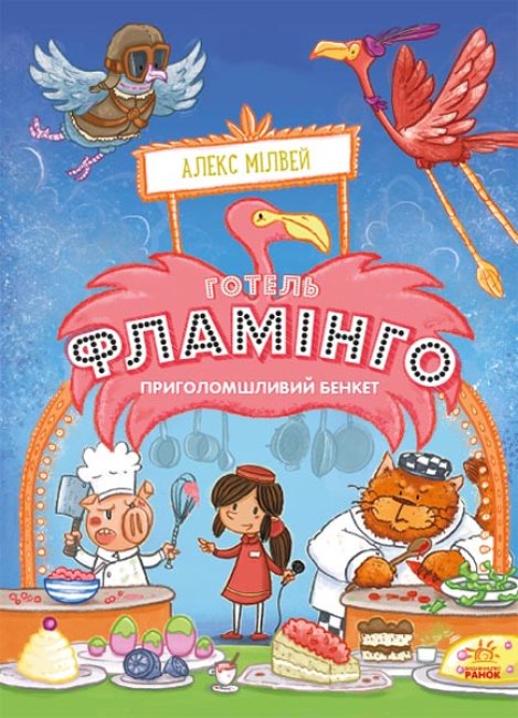 

Готель Фламінго. Книга 4. Приголомшливий бенкет