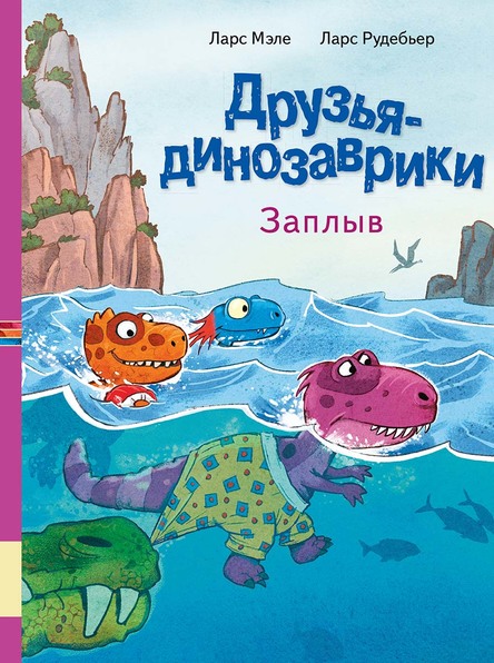 

Друзья-динозаврики Заплыв