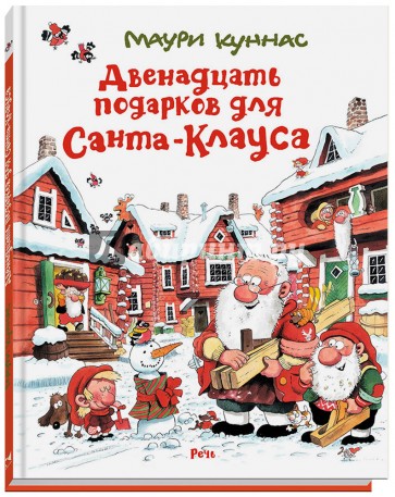 

Двенадцать подарков для Санта-Клауса