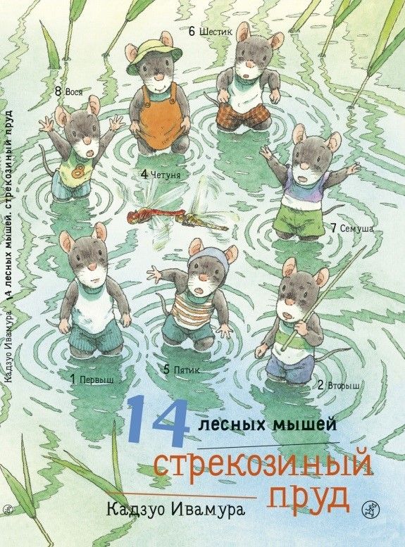 

14 лесных мышей. Стрекозиный пруд