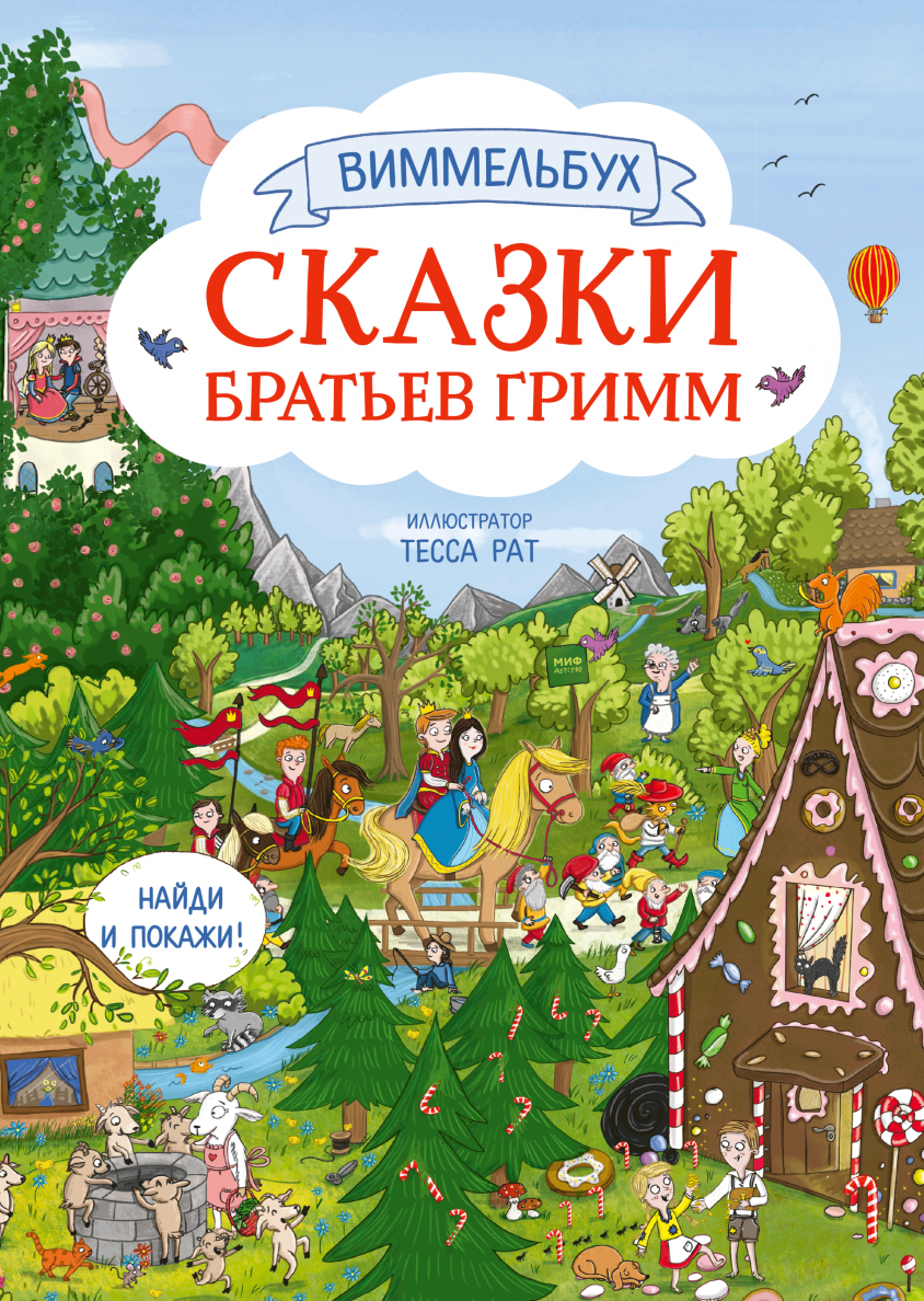 

Сказки братьев Гримм