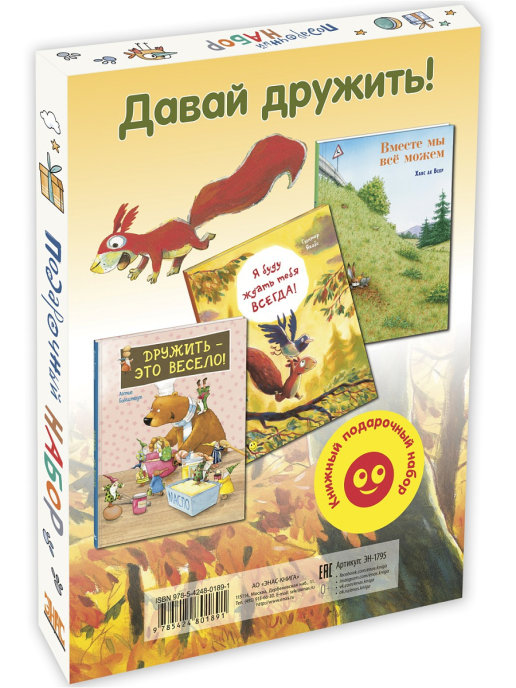 

ДАВАЙ ДРУЖИТЬ!. Подарочный набор из 3-х книг