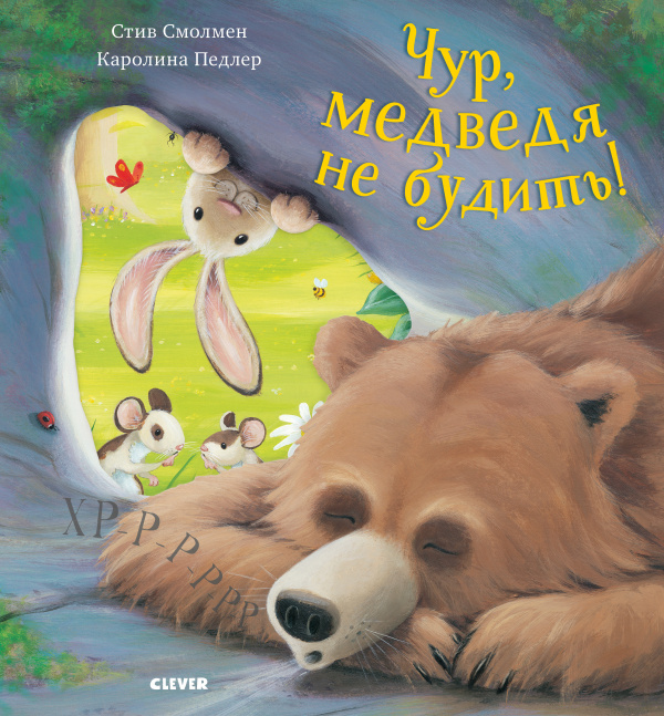

Чур, медведя не будить!