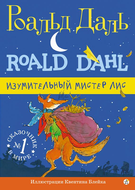 

Изумительный мистер Лис