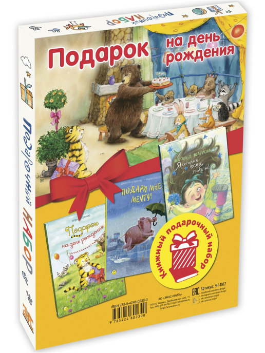 

ПОДАРОК НА ДЕНЬ РОЖДЕНИЯ. Подарочный набор из 3-х книг