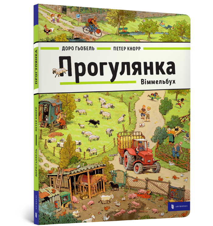 

Книга "ПРОГУЛЯНКА. Віммельбух"