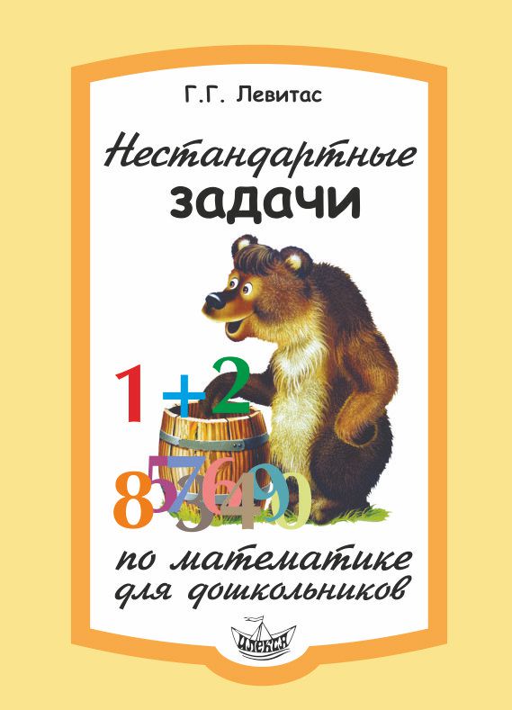 

Нестандартные задачи по математике для дошкольников