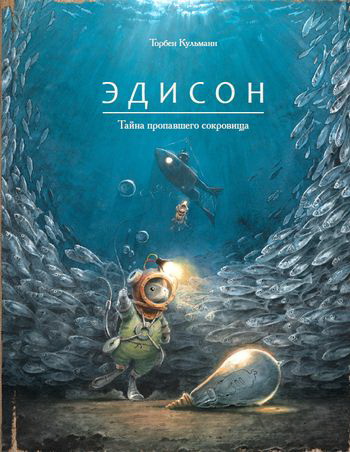 

Эдисон. Тайна пропавшего сокровища