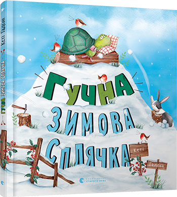 

Гучна зимова сплячка